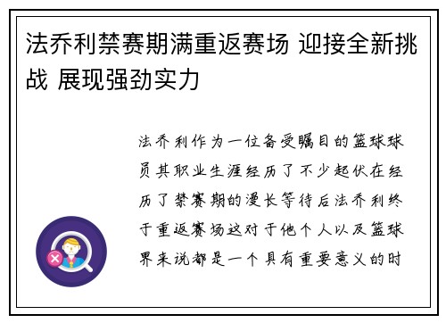 法乔利禁赛期满重返赛场 迎接全新挑战 展现强劲实力 法乔利禁赛期满重返赛场 迎接全新挑战 展现强劲实力