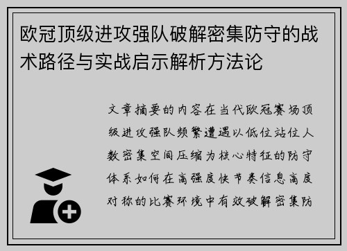 欧冠顶级进攻强队破解密集防守的战术路径与实战启示解析方法论