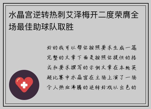 水晶宫逆转热刺艾泽梅开二度荣膺全场最佳助球队取胜