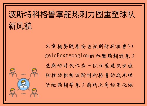 波斯特科格鲁掌舵热刺力图重塑球队新风貌