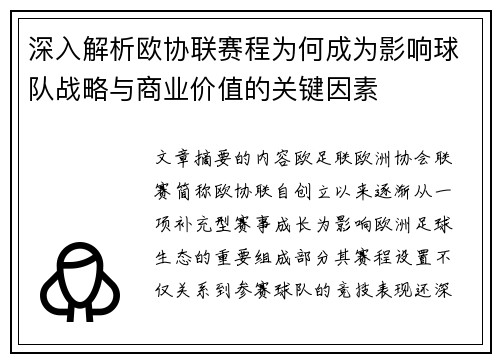 深入解析欧协联赛程为何成为影响球队战略与商业价值的关键因素