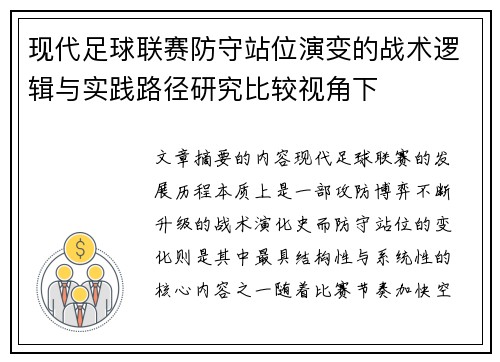 现代足球联赛防守站位演变的战术逻辑与实践路径研究比较视角下