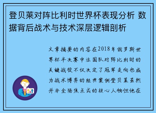 登贝莱对阵比利时世界杯表现分析 数据背后战术与技术深层逻辑剖析