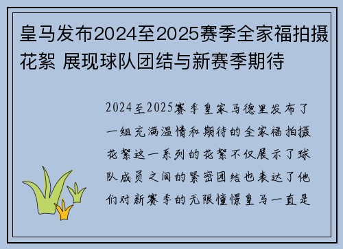 皇马发布2024至2025赛季全家福拍摄花絮 展现球队团结与新赛季期待