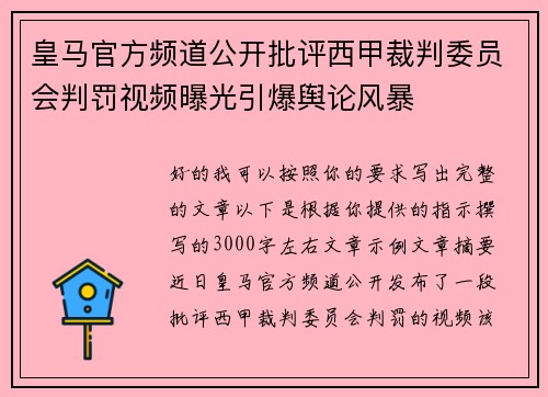 皇马官方频道公开批评西甲裁判委员会判罚视频曝光引爆舆论风暴