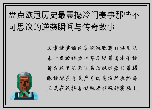 盘点欧冠历史最震撼冷门赛事那些不可思议的逆袭瞬间与传奇故事