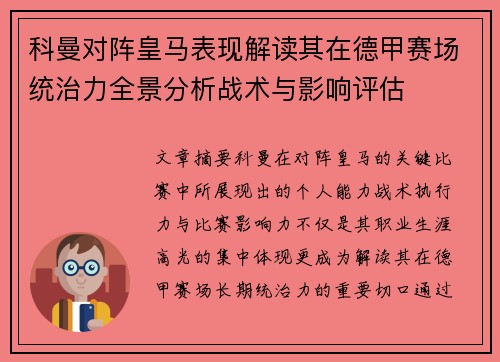 科曼对阵皇马表现解读其在德甲赛场统治力全景分析战术与影响评估