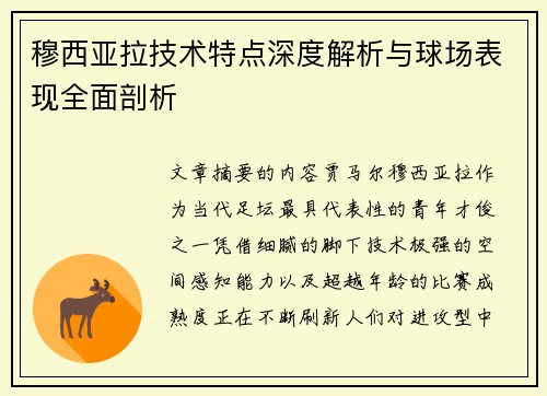 穆西亚拉技术特点深度解析与球场表现全面剖析