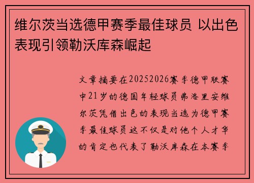 维尔茨当选德甲赛季最佳球员 以出色表现引领勒沃库森崛起