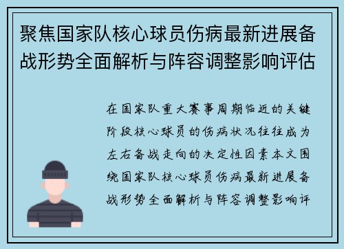 聚焦国家队核心球员伤病最新进展备战形势全面解析与阵容调整影响评估