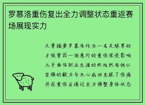 罗慕洛重伤复出全力调整状态重返赛场展现实力