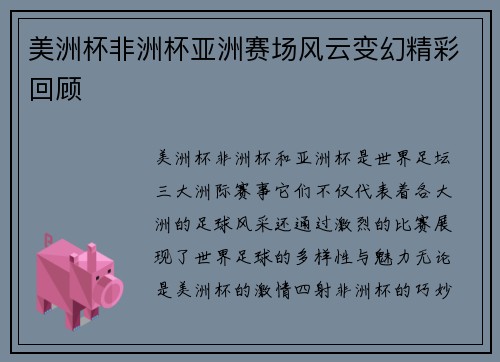 美洲杯非洲杯亚洲赛场风云变幻精彩回顾