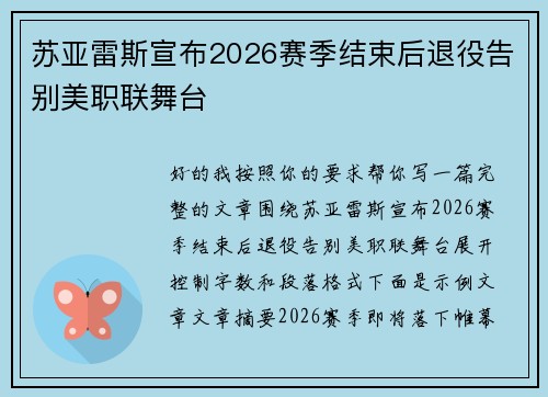 苏亚雷斯宣布2026赛季结束后退役告别美职联舞台