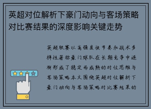 英超对位解析下豪门动向与客场策略对比赛结果的深度影响关键走势