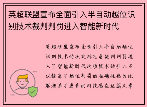 英超联盟宣布全面引入半自动越位识别技术裁判判罚进入智能新时代