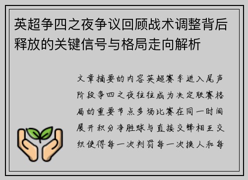 英超争四之夜争议回顾战术调整背后释放的关键信号与格局走向解析