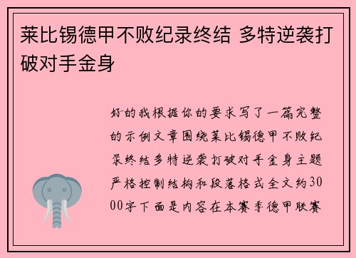 莱比锡德甲不败纪录终结 多特逆袭打破对手金身