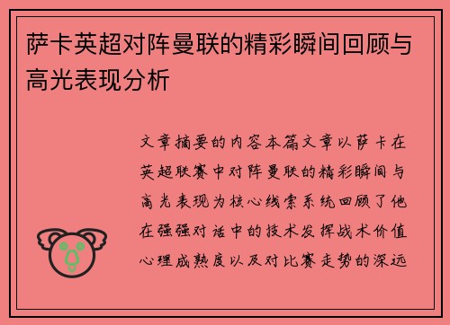 萨卡英超对阵曼联的精彩瞬间回顾与高光表现分析