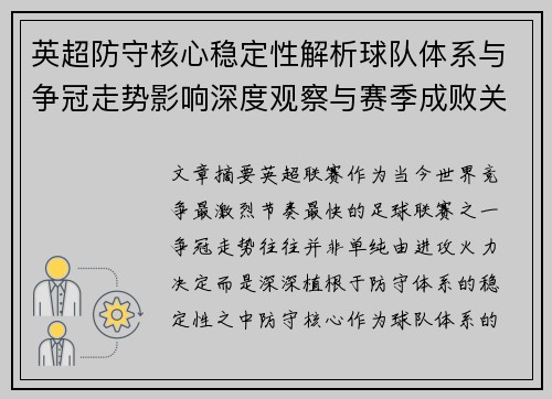 英超防守核心稳定性解析球队体系与争冠走势影响深度观察与赛季成败关键
