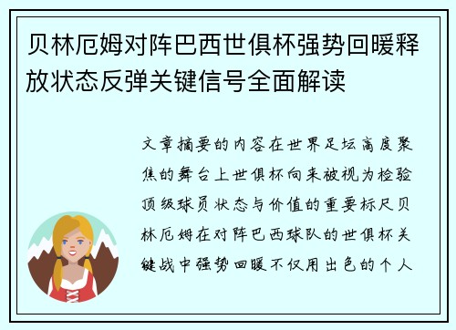 贝林厄姆对阵巴西世俱杯强势回暖释放状态反弹关键信号全面解读