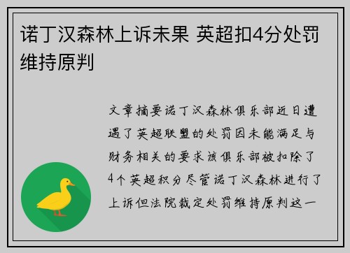 诺丁汉森林上诉未果 英超扣4分处罚维持原判