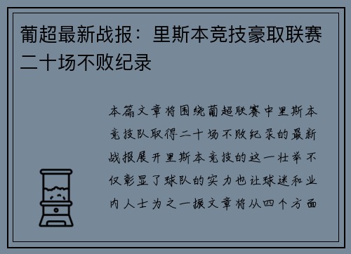 葡超最新战报:里斯本竞技豪取联赛二十场不败纪录 葡超最新战报:里斯本竞技豪取联赛二十场不败纪录
