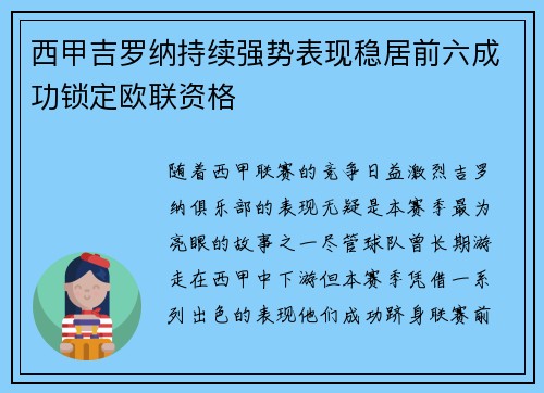 西甲吉罗纳持续强势表现稳居前六成功锁定欧联资格