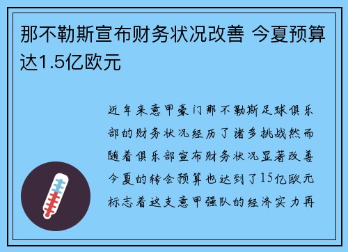 那不勒斯宣布财务状况改善 今夏预算达1.5亿欧元