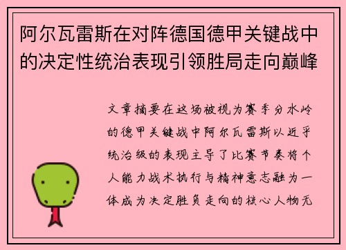 阿尔瓦雷斯在对阵德国德甲关键战中的决定性统治表现引领胜局走向巅峰