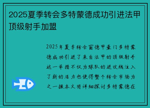 2025夏季转会多特蒙德成功引进法甲顶级射手加盟