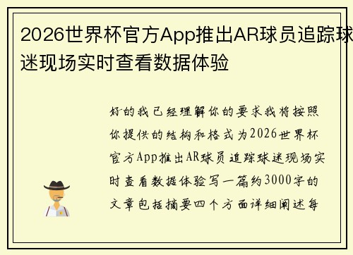 2026世界杯官方App推出AR球员追踪球迷现场实时查看数据体验