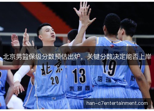 北京男篮保级分数预估出炉，关键分数决定能否上岸
