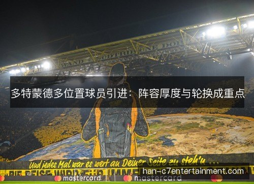 多特蒙德多位置球员引进：阵容厚度与轮换成重点