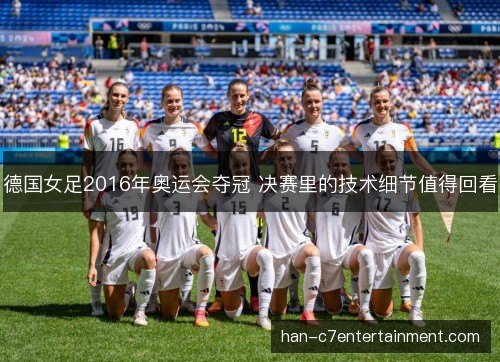 德国女足2016年奥运会夺冠 决赛里的技术细节值得回看