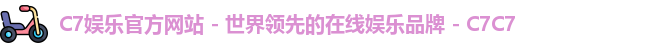 C7娱乐官方网站 - 世界领先的在线娱乐品牌 - C7C7